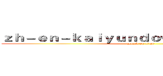ｚｈ－ｅｎ－ｋａｉｙｕｎｄｏｗｎｌｏａｄ．ｃｏｍ (attack on titan)