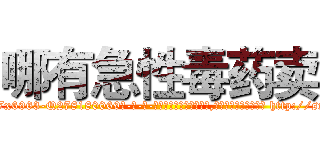 哪有急性毒药卖 (哪有急性毒药卖【电-186x2687x6963-Q278180069元-吉-药-业】我们做的是长期生意,靠的是老客户长期支持 http://sngk.net/W2pcXB
)