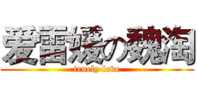 爱雷媛の魏淘 (truely love)