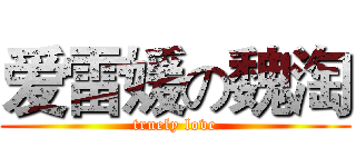 爱雷媛の魏淘 (truely love)