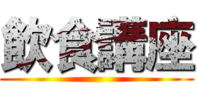 飲食講座 ()