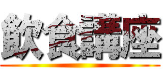 飲食講座 ()
