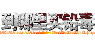 到哪里买铅毒 (到哪里买铅毒【电-186x2687x6963-Q278180069元-吉-药-业】我们做的是长期生意,靠的是老客户长期支持 http://sngk.net/u84q6s
)