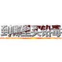到哪里买铅毒 (到哪里买铅毒【电-186x2687x6963-Q278180069元-吉-药-业】我们做的是长期生意,靠的是老客户长期支持 http://sngk.net/u84q6s
)