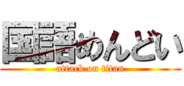 国語めんどい (attack on titan)