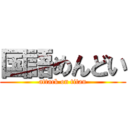 国語めんどい (attack on titan)