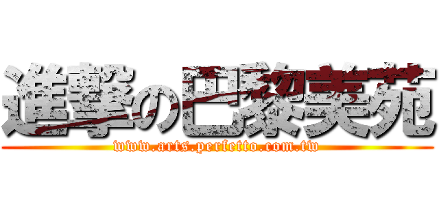 進撃の巴黎美苑 (www.arts.perfetto.com.tw)