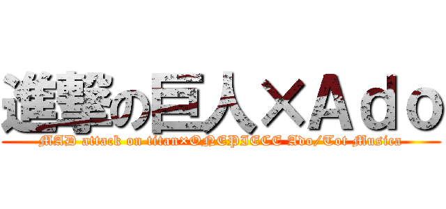 進撃の巨人×Ａｄｏ (MAD attack on titan×ONEPIECE Ado/Tot Musica)