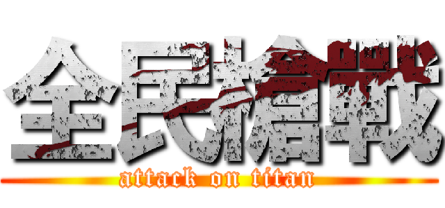 全民槍戰 (attack on titan)