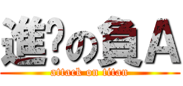 進擊の負Ａ (attack on titan)