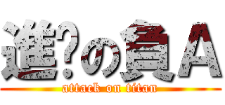 進擊の負Ａ (attack on titan)