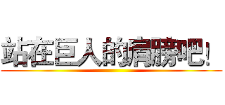 站在巨人的肩膀吧！ ()
