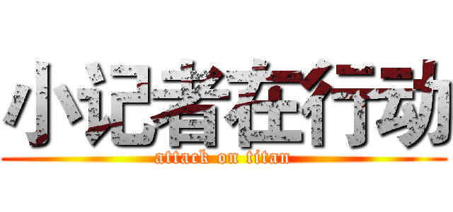 小记者在行动 (attack on titan)