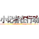 小记者在行动 (attack on titan)