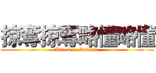掠奪掠奪略懂略懂 (Attack or Defense)