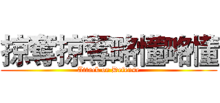 掠奪掠奪略懂略懂 (Attack or Defense)