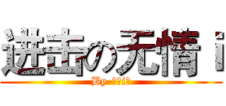 进击の无情ｉ (By-无情i℡)