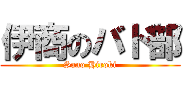 伊商のバド部 (Sano Hiroki)