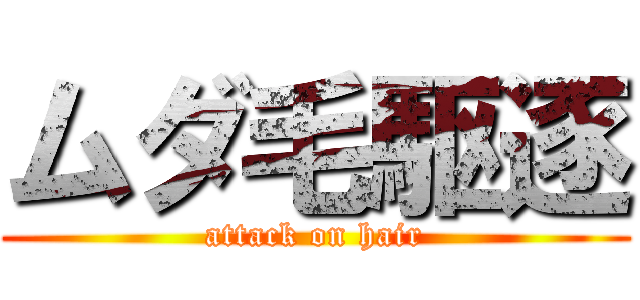 ムダ毛駆逐 (attack on hair)