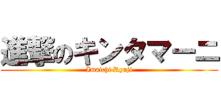 進撃のキンタマーニ (Imaichi Ryuji)