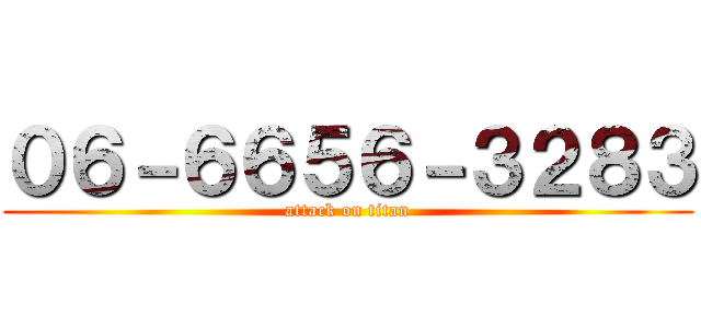 ０６－６６５６－３２８３ (attack on titan)
