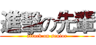 進擊の先輩 (attack on senior)