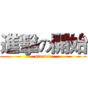 進擊の開始 (started)