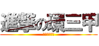 進撃の環三甲 (澎湖崩壞の旅)