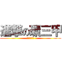 進撃の環三甲 (澎湖崩壞の旅)