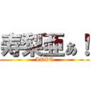 寿梨亜ぁ！ (LOVE)