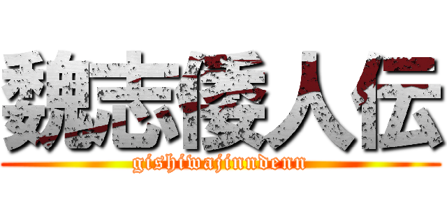 魏志倭人伝 (gishiwajinndenn)