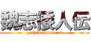 魏志倭人伝 (gishiwajinndenn)