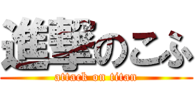 進撃のこふ (attack on titan)