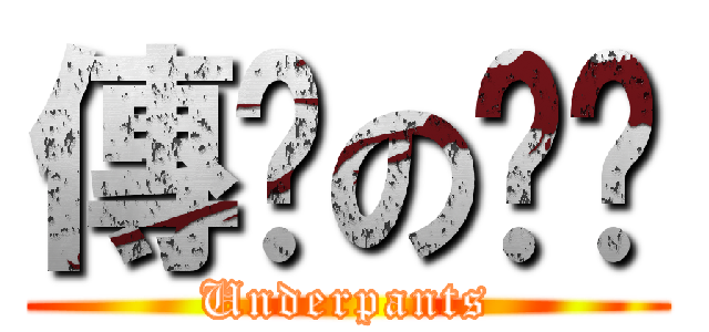 傳說の內褲 (Underpants)