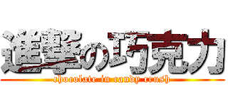 進撃の巧克力 (chocolate in candy crush)