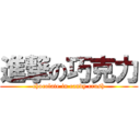 進撃の巧克力 (chocolate in candy crush)