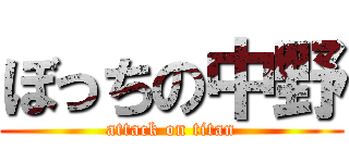 ぼっちの中野 (attack on titan)