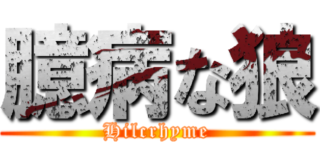 臆病な狼 (Hilcrhyme)