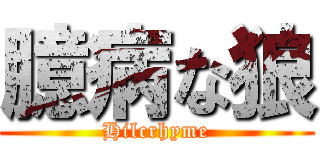 臆病な狼 (Hilcrhyme)