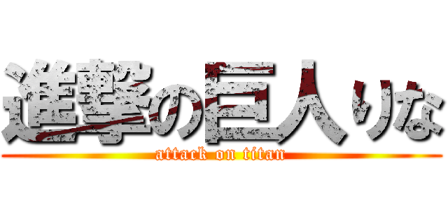 進撃の巨人りな (attack on titan)