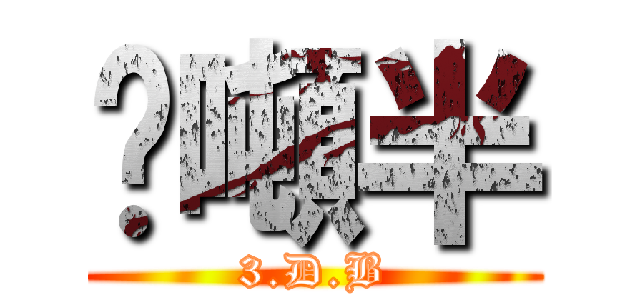 叁噸半 (3.D.B)