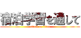 宿泊学習を通して (attack on titan)
