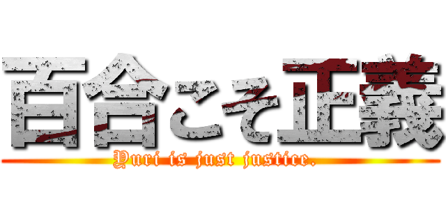 百合こそ正義 (Yuri is just justice. )