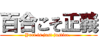 百合こそ正義 (Yuri is just justice. )