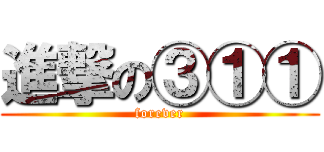 進撃の③①① (forever)