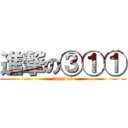 進撃の③①① (forever)