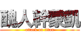 醜人幹蒙凱 (attack on titan)