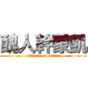 醜人幹蒙凱 (attack on titan)