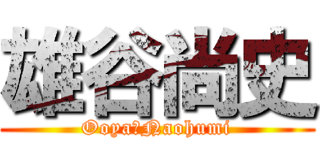 雄谷尚史 (Ooya　Naohumi)