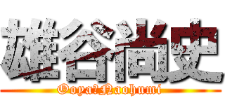 雄谷尚史 (Ooya　Naohumi)